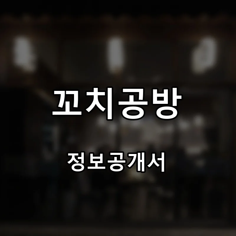 꼬치공방 프랜차이즈 창업 비용 정보공개서 요약