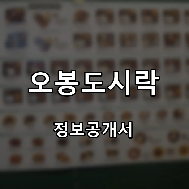 오봉도시락 프랜차이즈 창업 비용 정보공개서 요약
