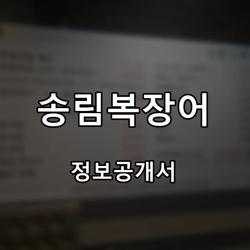 송림복장어 프랜차이즈 창업 비용 정보공개서 요약