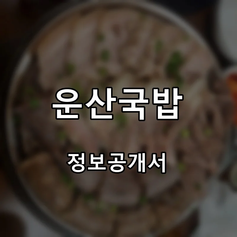 운산국밥 외 5 프랜차이즈 창업 비용 정보공개서 요약