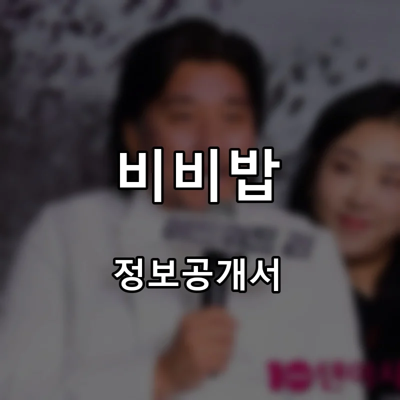 비비밥 프랜차이즈 창업 비용 정보공개서 요약