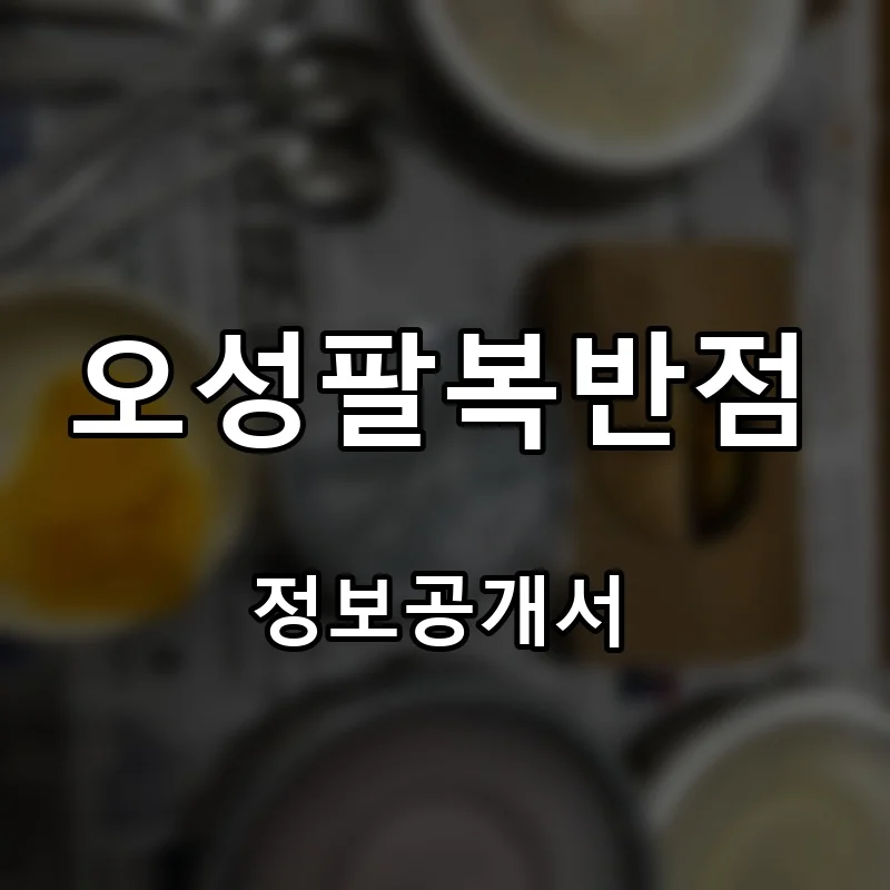 오성팔복반점 프랜차이즈 창업 비용 정보공개서 요약