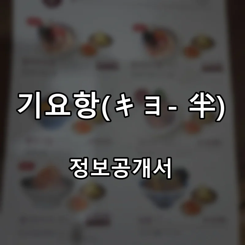 기요항(キヨ- 半) 프랜차이즈 창업 비용 정보공개서 요약