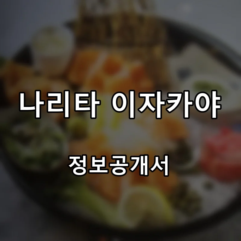 나리타 이자카야 프랜차이즈 창업 비용 정보공개서 요약