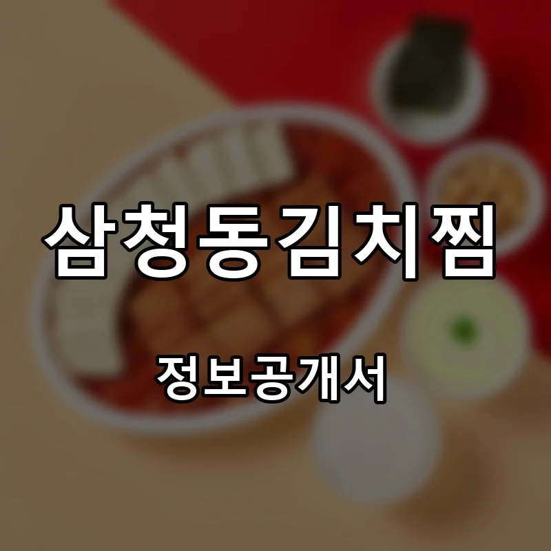삼청동김치찜 프랜차이즈 창업 비용 정보공개서 요약