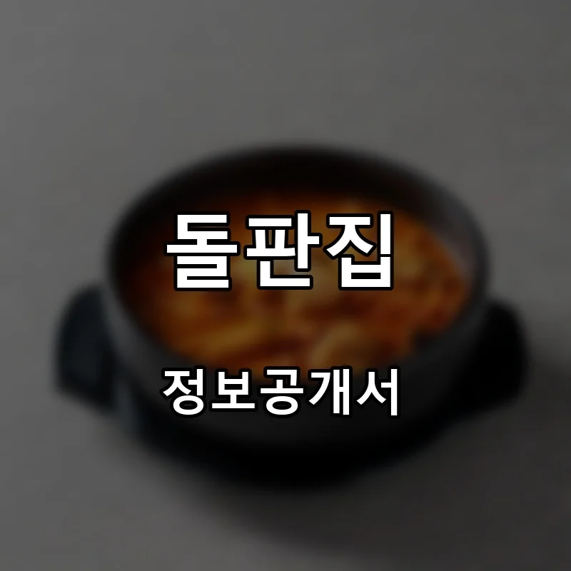 돌판집 프랜차이즈 창업 비용 정보공개서 요약