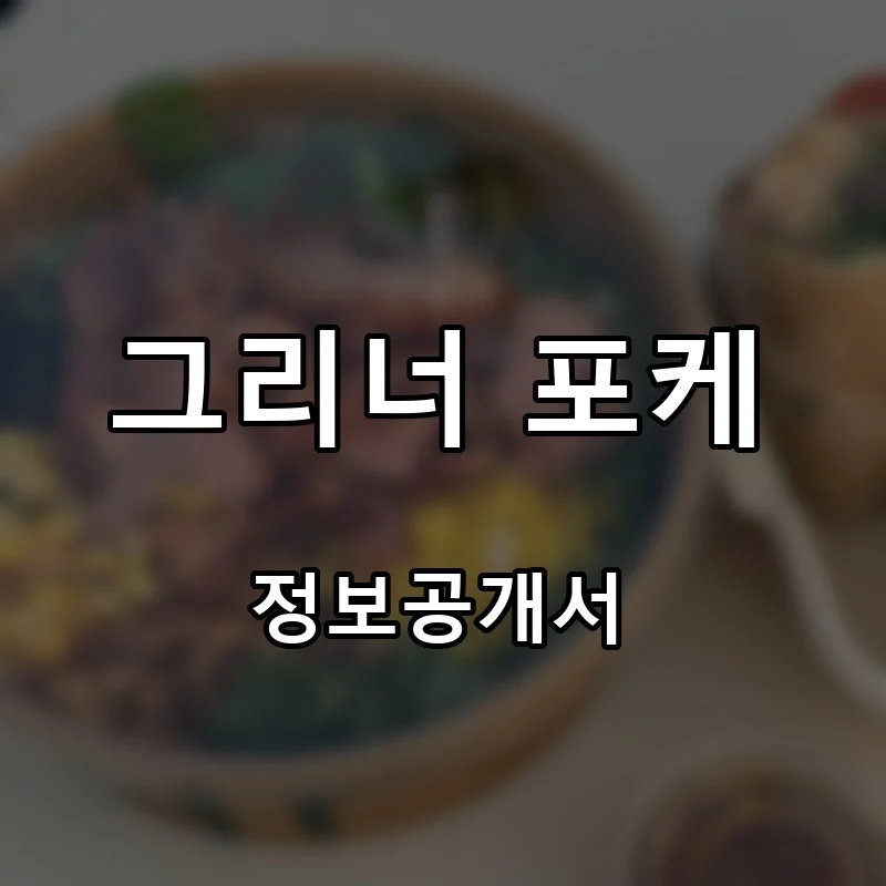 그리너 포케 프랜차이즈 창업 비용 정보공개서 요약