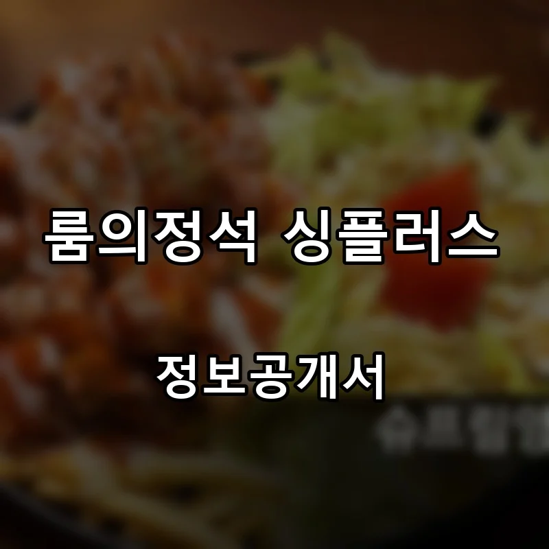 룸의정석 싱플러스 프랜차이즈 창업 비용 정보공개서 요약