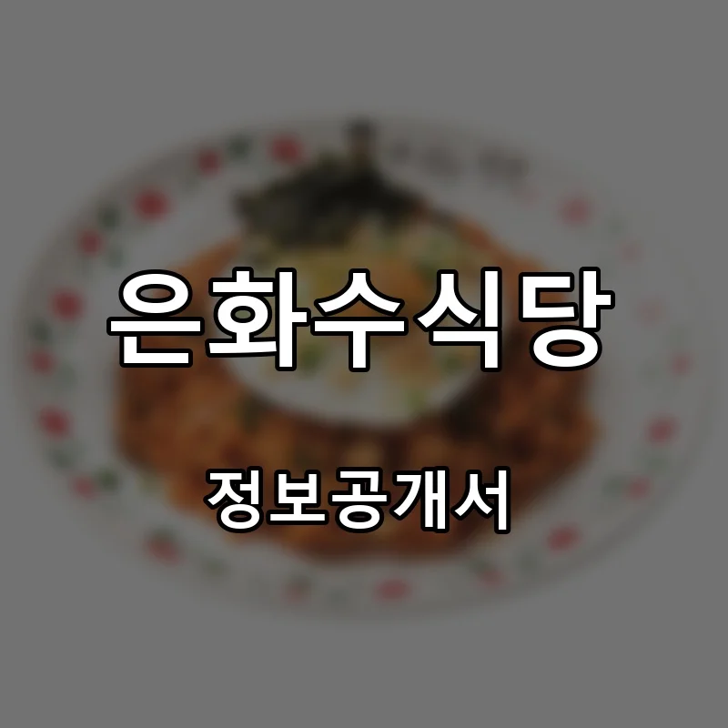 은화수식당 프랜차이즈 창업 비용 정보공개서 요약