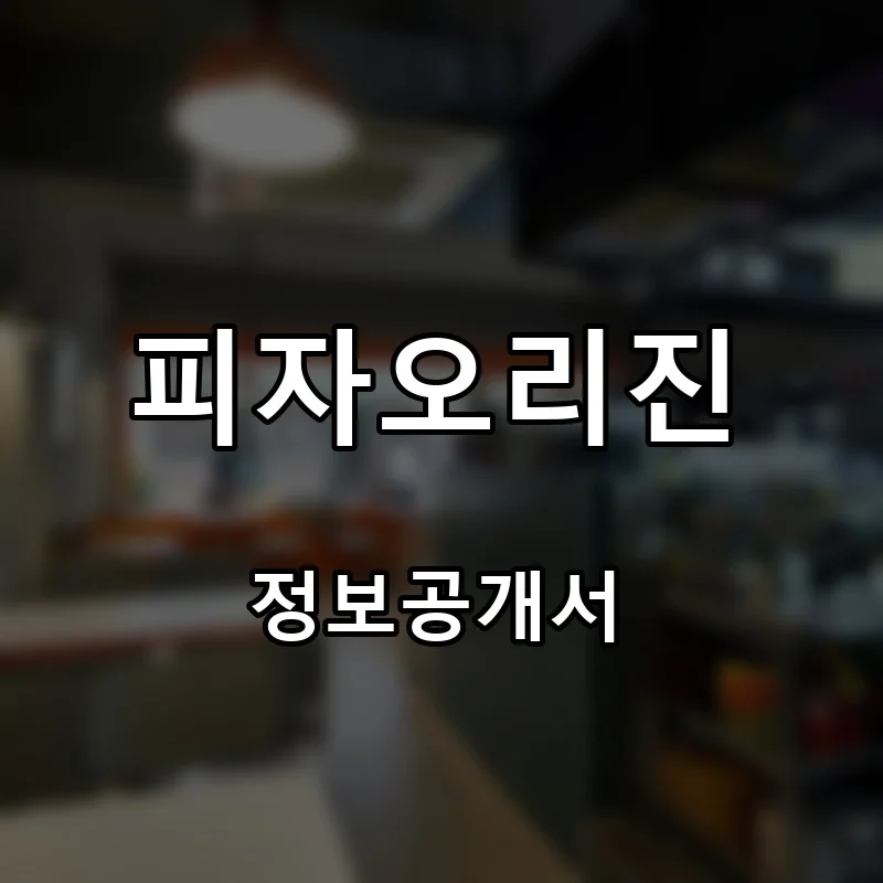 피자오리진 프랜차이즈 창업 비용 정보공개서 요약