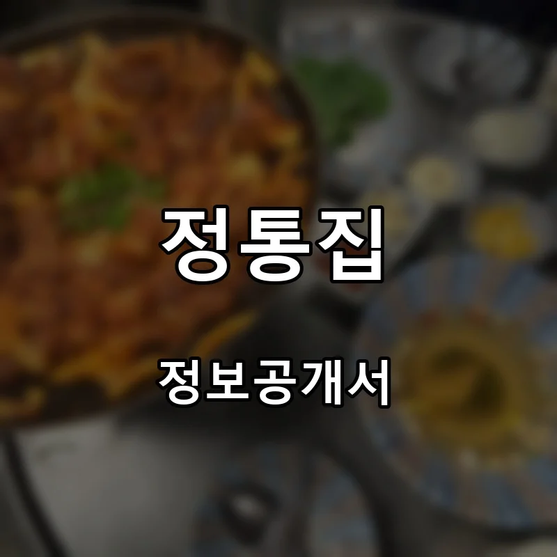 정통집 프랜차이즈 창업 비용 정보공개서 요약