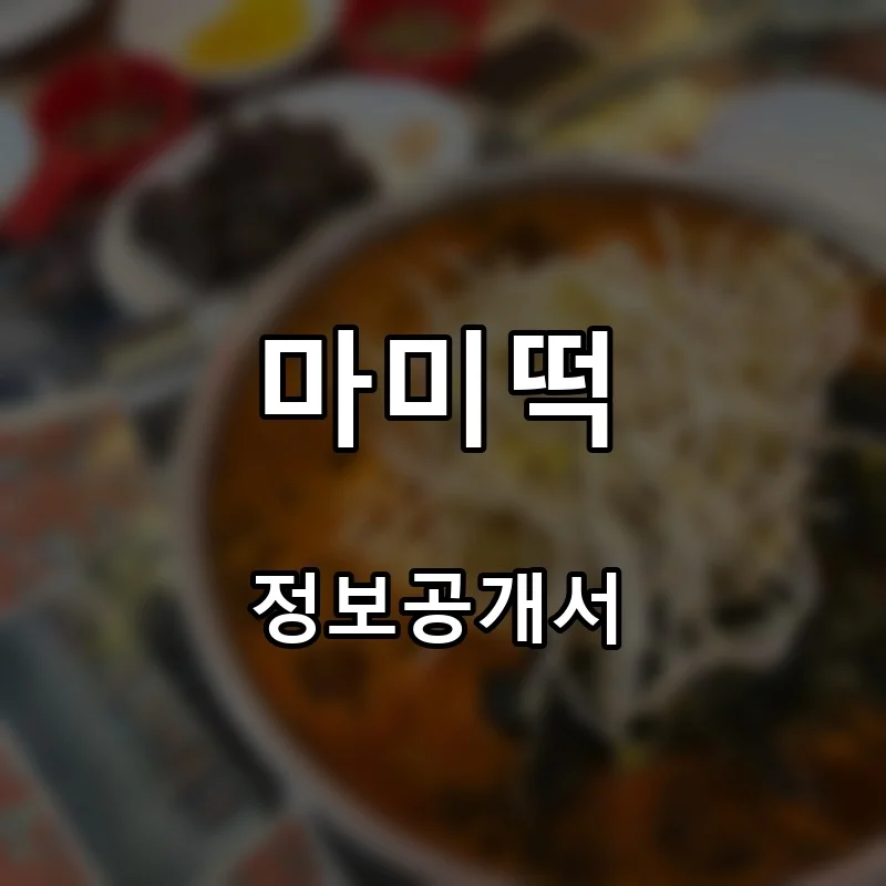 마미떡 프랜차이즈 창업 비용 정보공개서 요약