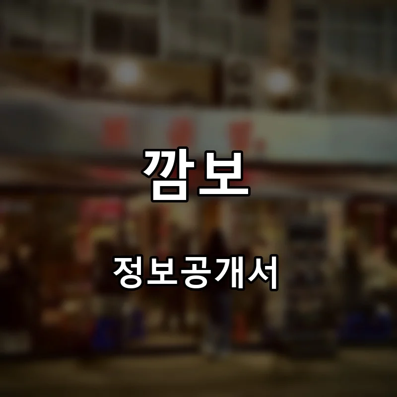 깜보 프랜차이즈 창업 비용 정보공개서 요약