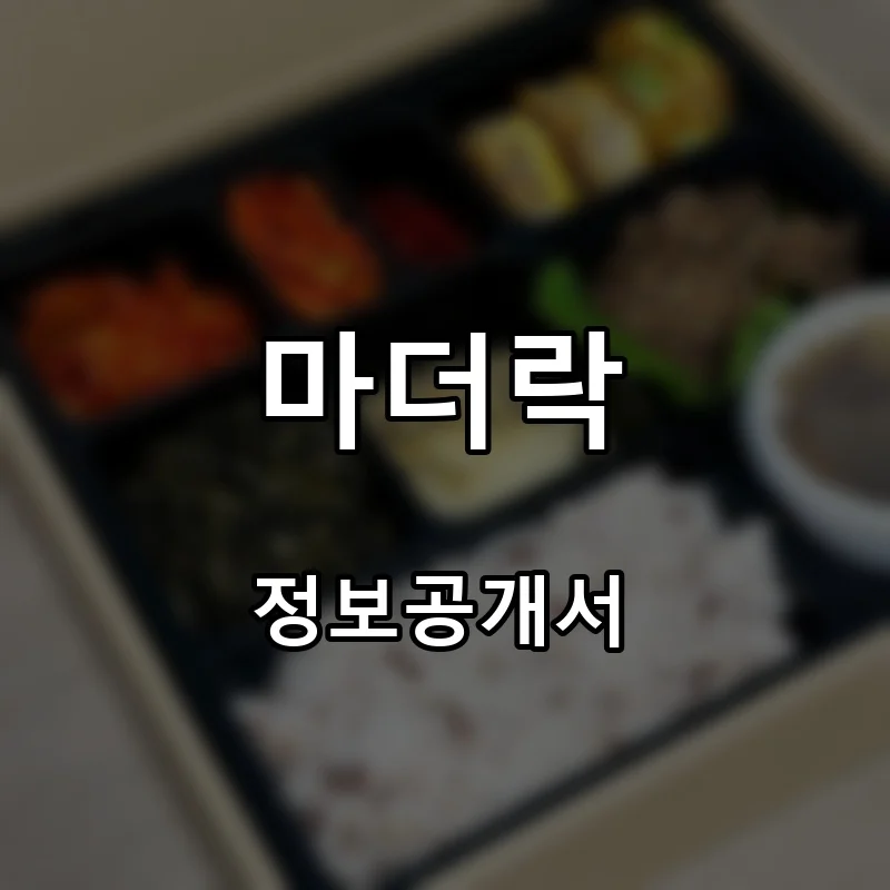 마더락 프랜차이즈 창업 비용 정보공개서 요약