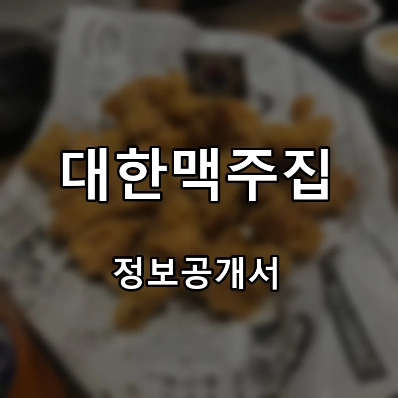 대한맥주집 프랜차이즈 창업 비용 정보공개서 요약