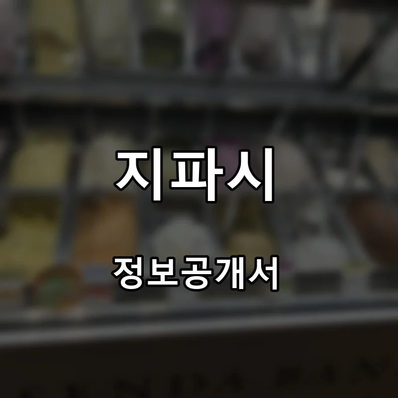 지파시 프랜차이즈 창업 비용 정보공개서 요약