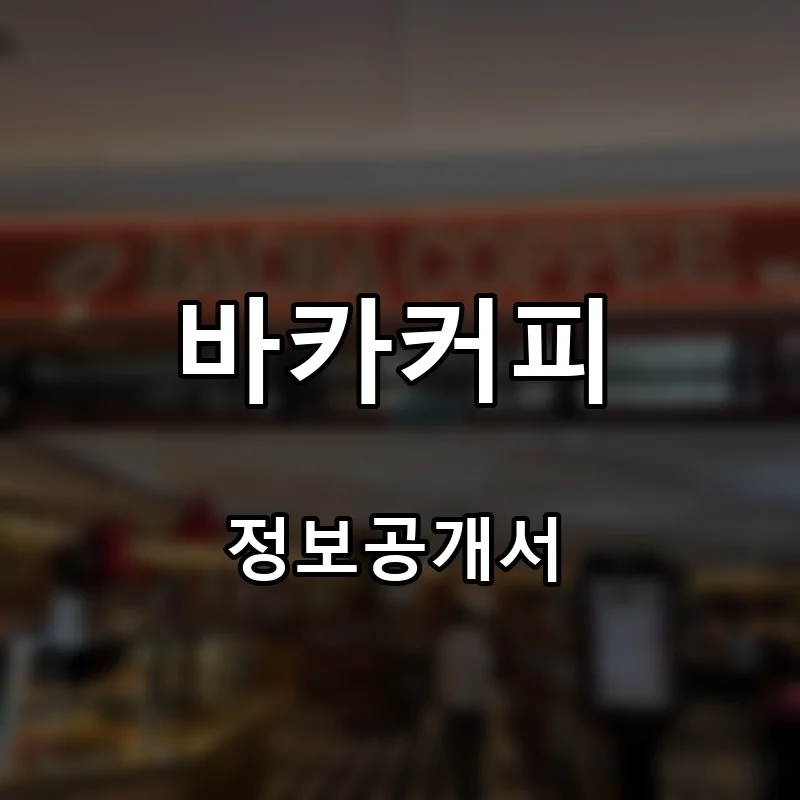 바카커피 프랜차이즈 창업 비용 정보공개서 요약