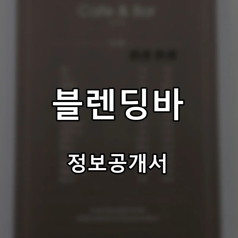 블렌딩바 프랜차이즈 창업 비용 정보공개서 요약