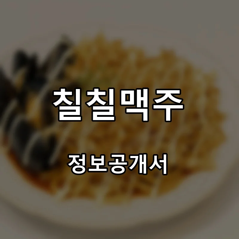 칠칠맥주 프랜차이즈 창업 비용 정보공개서 요약