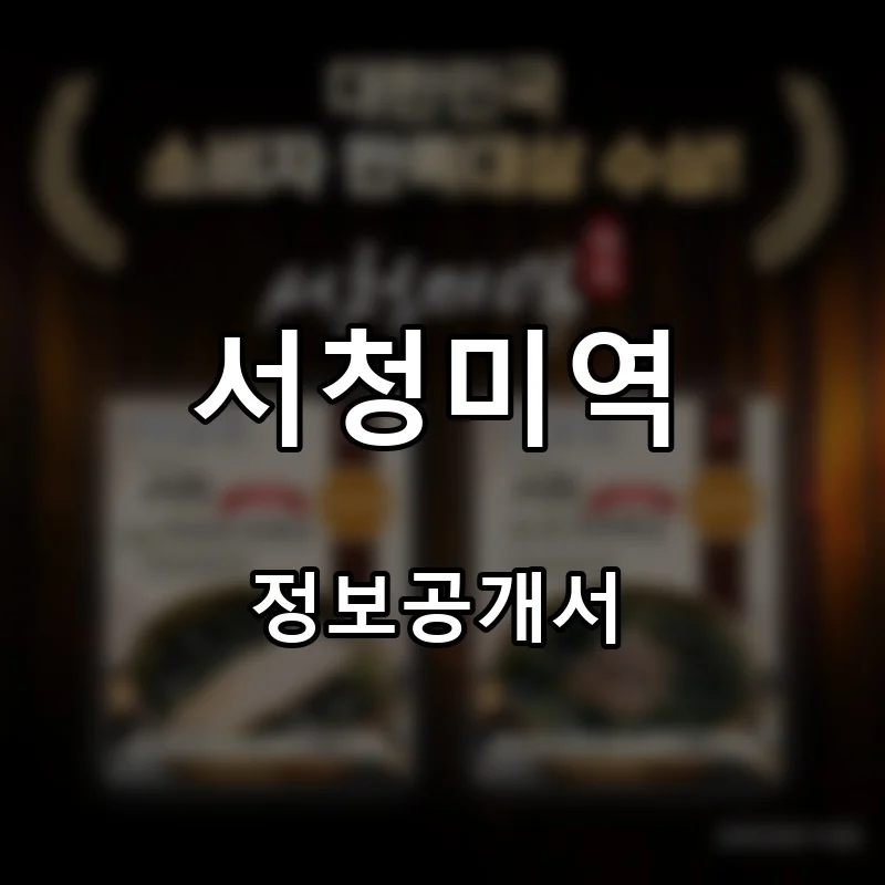 서청미역 프랜차이즈 창업 비용 정보공개서 요약