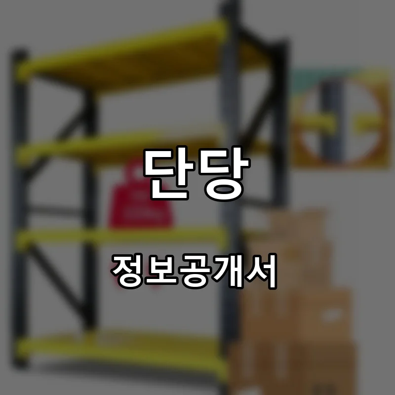 단당 프랜차이즈 창업 비용 정보공개서 요약
