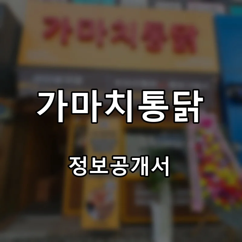가마치통닭 프랜차이즈 창업 비용 정보공개서 요약