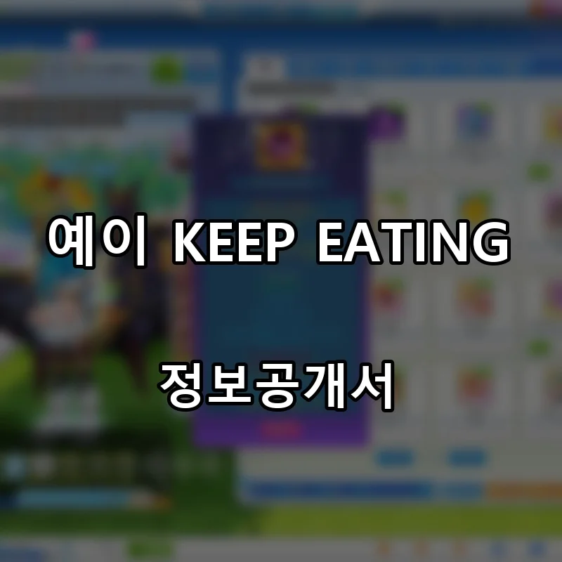 예이 KEEP EATING 프랜차이즈 창업 비용 정보공개서 요약