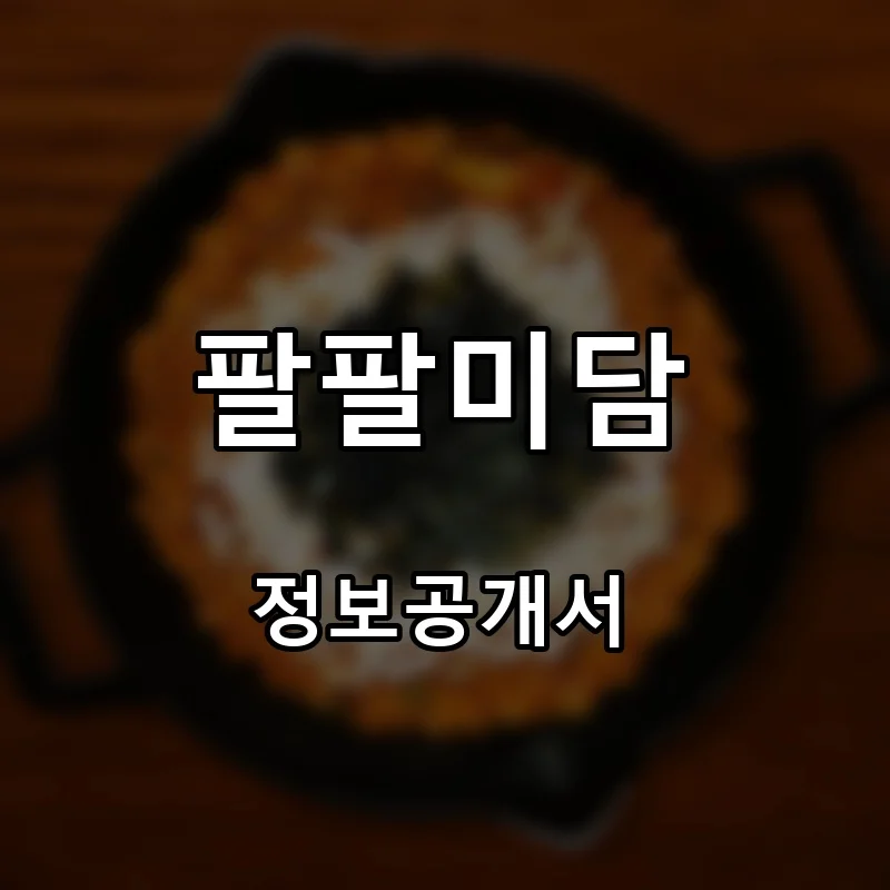 팔팔미담 프랜차이즈 창업 비용 정보공개서 요약