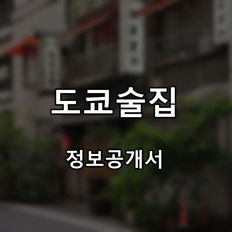 도쿄술집 프랜차이즈 창업 비용 정보공개서 요약