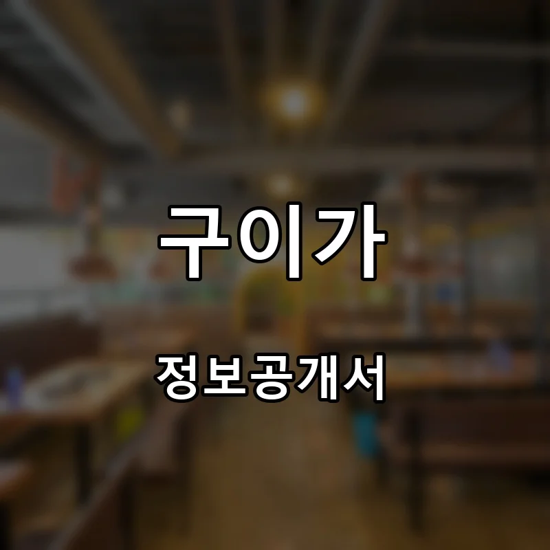 구이가 프랜차이즈 창업 비용 정보공개서 요약
