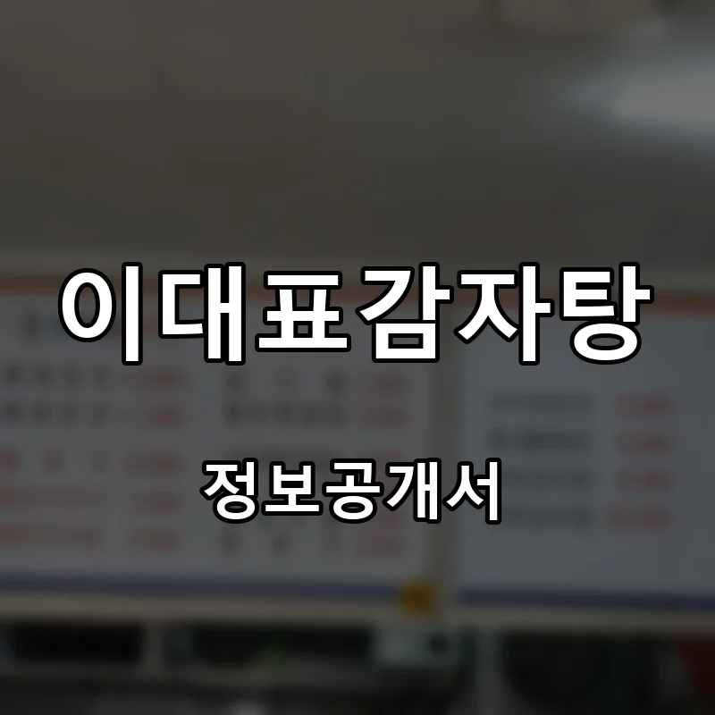 이대표감자탕 프랜차이즈 창업 비용 정보공개서 요약