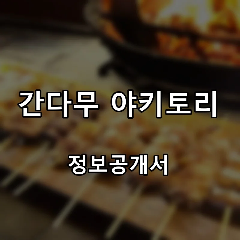 간다무 야키토리 프랜차이즈 창업 비용 정보공개서 요약