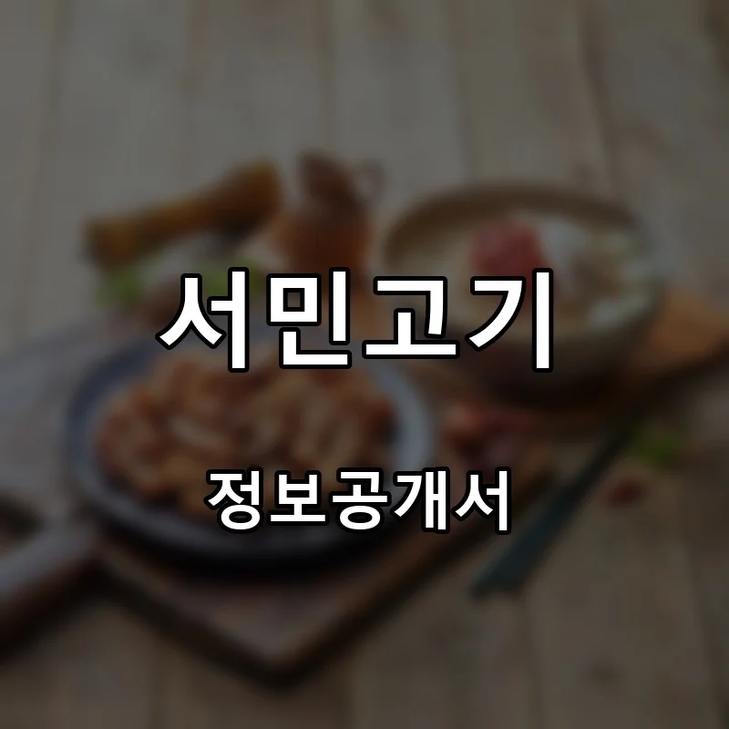 서민고기 프랜차이즈 창업 비용 정보공개서 요약