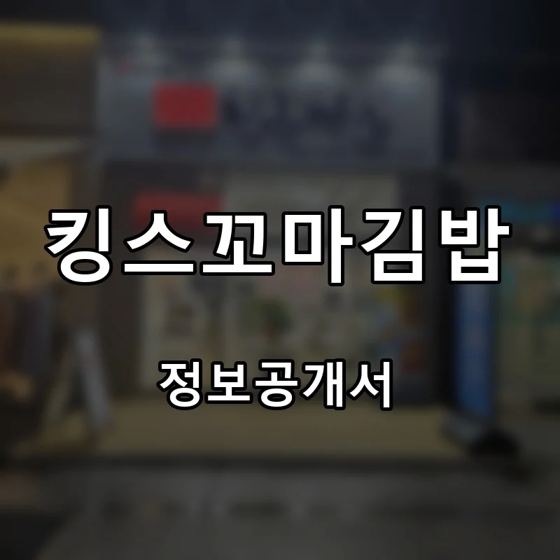 킹스꼬마김밥 창업 프랜차이즈 정보공개서 요약 2026.09.11