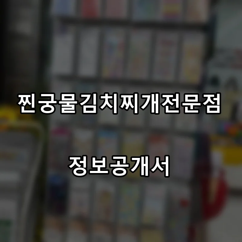 찐궁물김치찌개전문점 프랜차이즈 창업 비용 정보공개서 요약