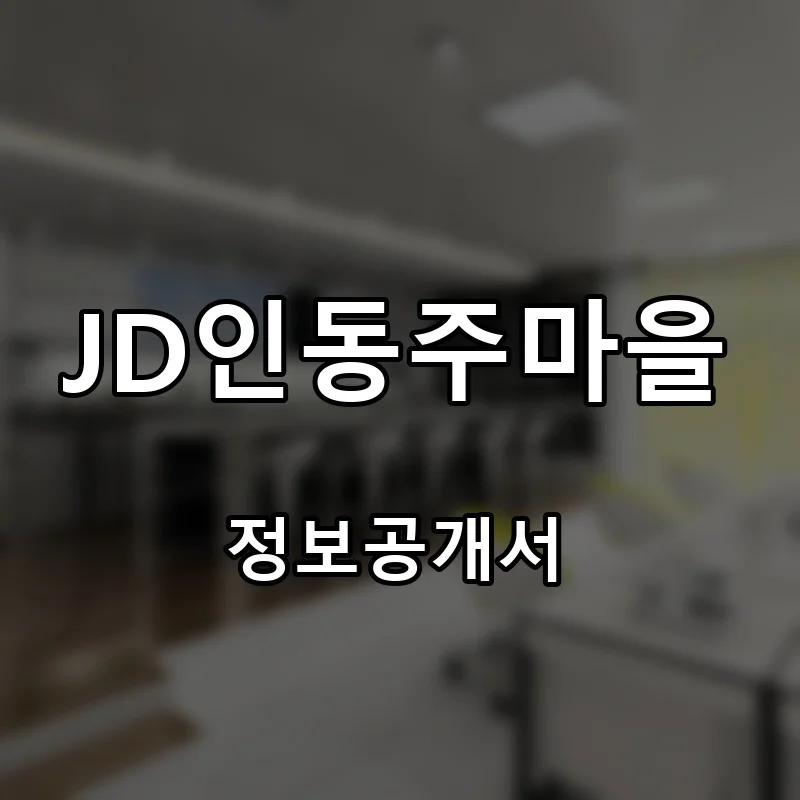 JD인동주마을 프랜차이즈 창업 비용 정보공개서 요약