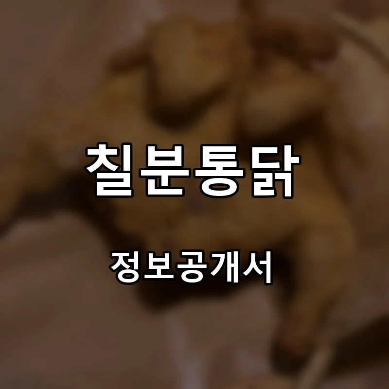 칠분통닭 프랜차이즈 창업 비용 정보공개서 요약