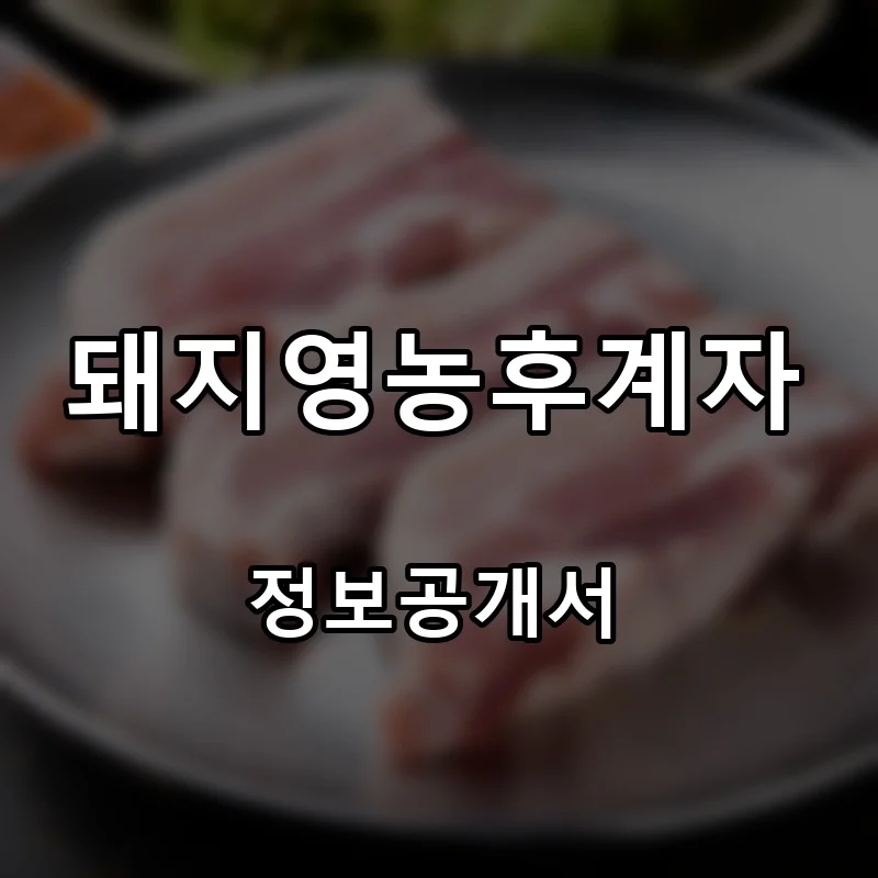 돼지영농후계자 창업 프랜차이즈 정보공개서 요약 2026.10.19