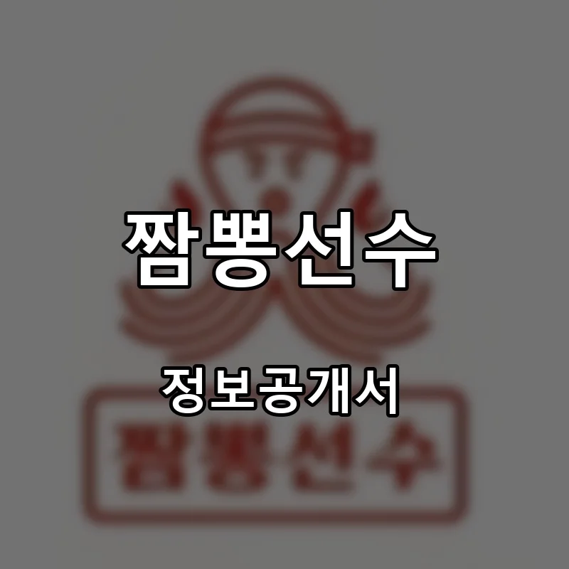짬뽕선수 프랜차이즈 창업 비용 정보공개서 요약