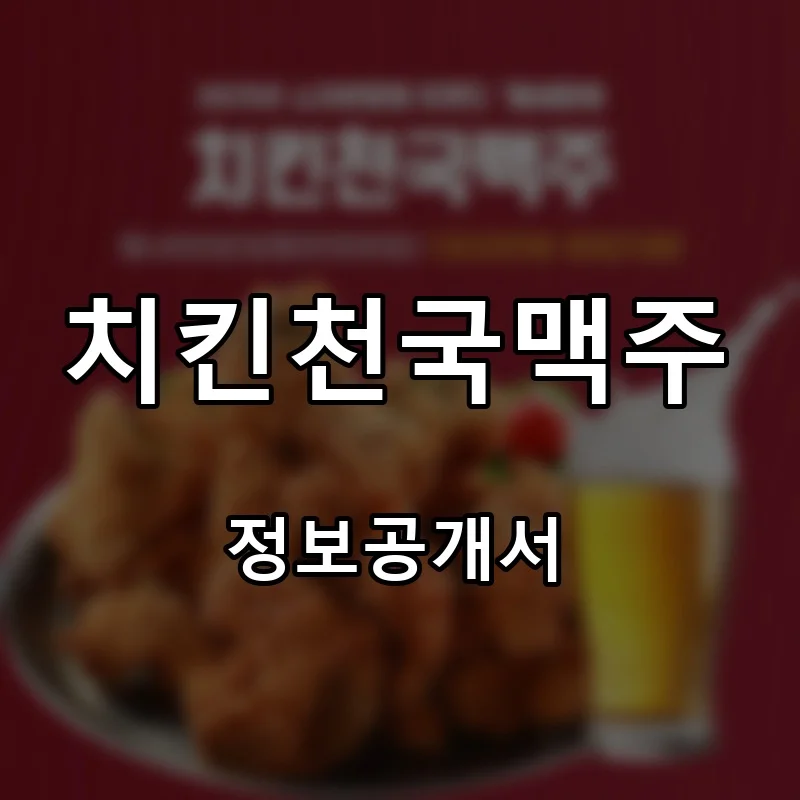 치킨천국맥주 프랜차이즈 창업 비용 정보공개서 요약