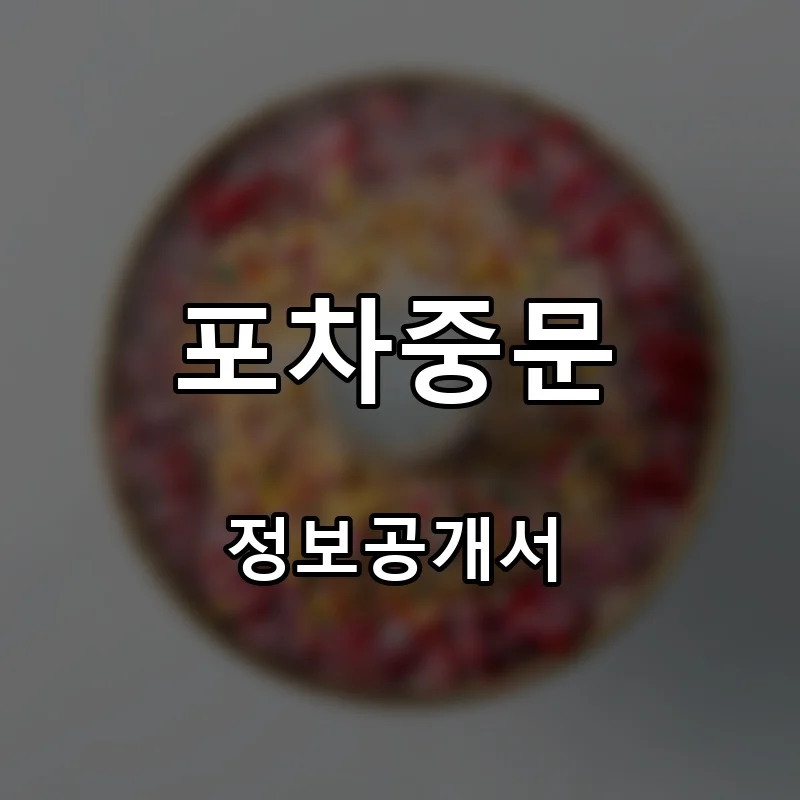 포차중문 프랜차이즈 창업 비용 정보공개서 요약