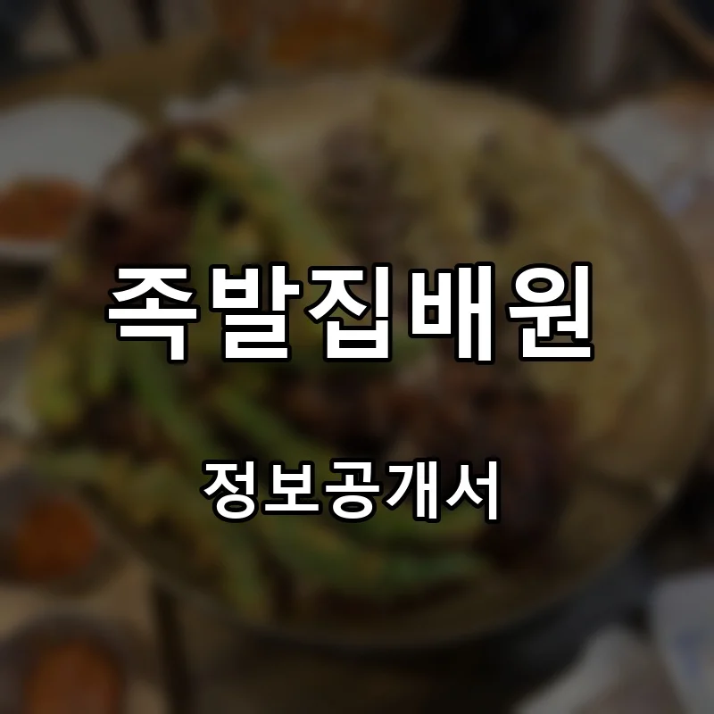 족발집배원 프랜차이즈 창업 비용 정보공개서 요약