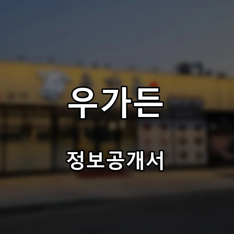 우가든 프랜차이즈 창업 비용 정보공개서 요약