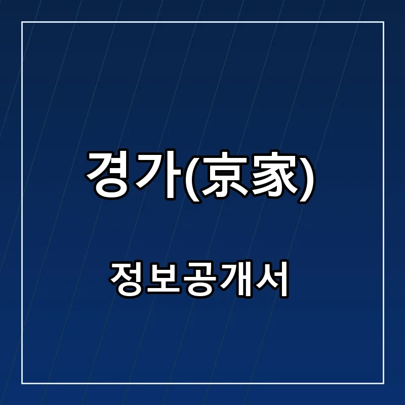 경가(京家) 창업 프랜차이즈 정보공개서 요약 2026.10.22