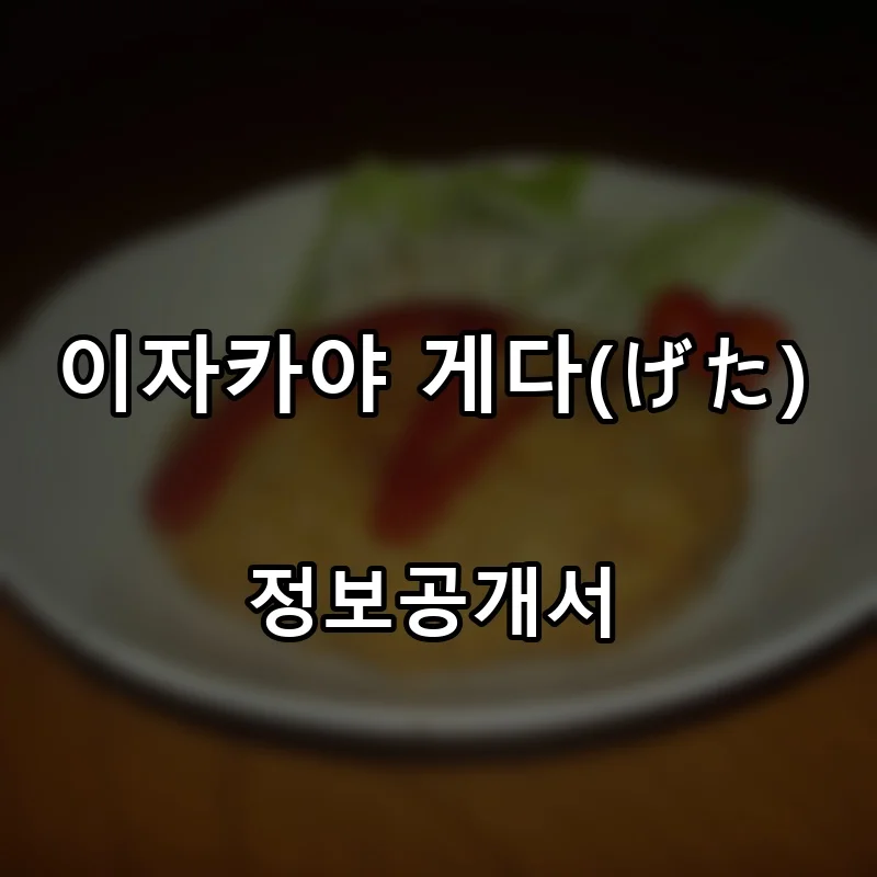 이자카야 게다(げた) 프랜차이즈 창업 비용 정보공개서 요약