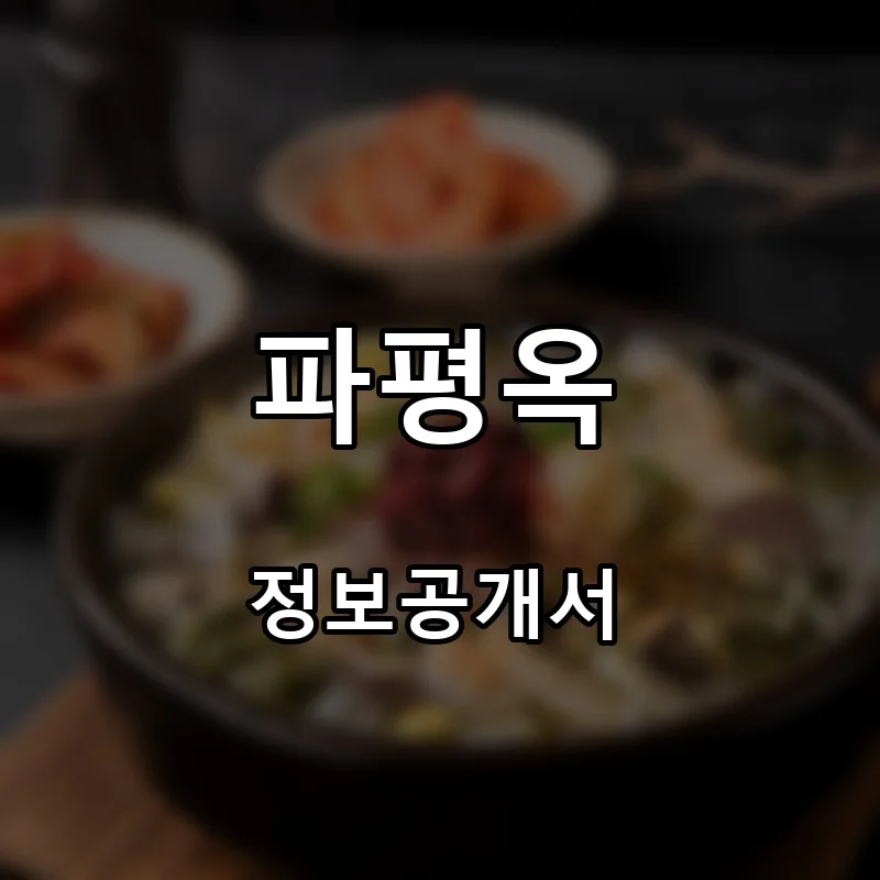 파평옥 프랜차이즈 창업 비용 정보공개서 요약
