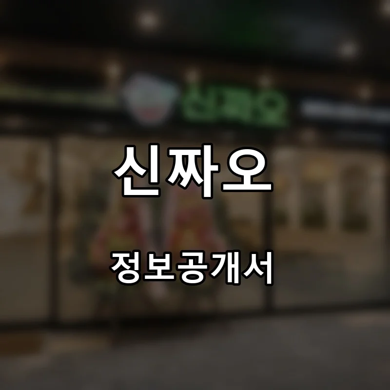 신짜오 프랜차이즈 창업 비용 정보공개서 요약