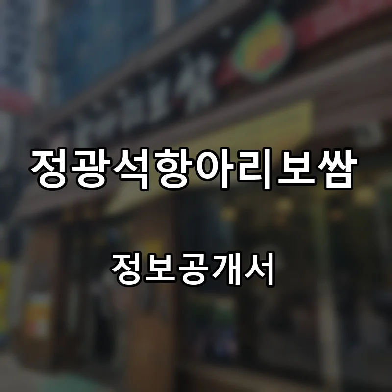 정광석항아리보쌈 프랜차이즈 창업 비용 정보공개서 요약