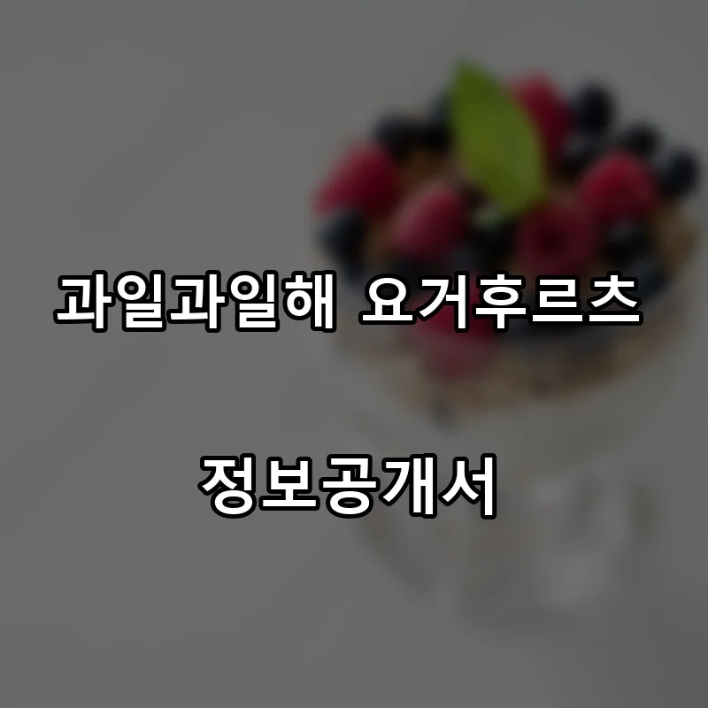 과일과일해 요거후르츠 프랜차이즈 창업 비용 정보공개서 요약