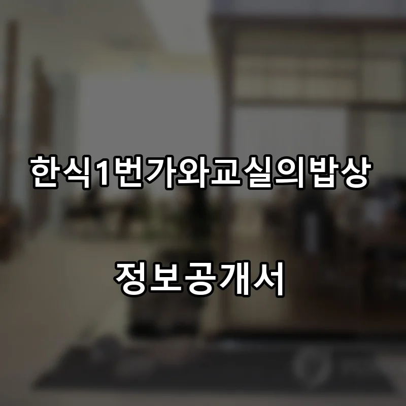 한식1번가와교실의밥상 프랜차이즈 창업 비용 정보공개서 요약